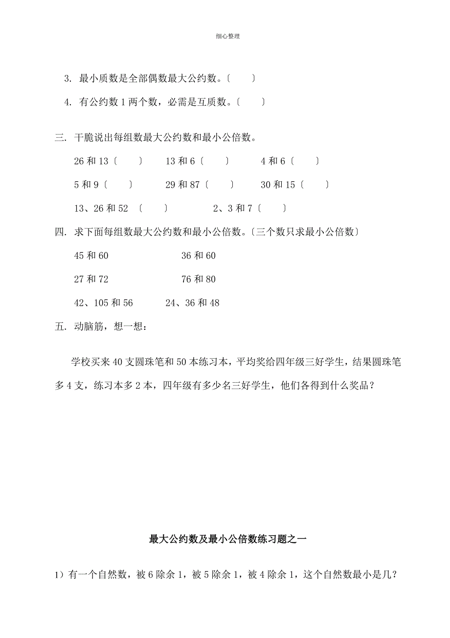 最大公约数与最小公倍数练习题_第2页