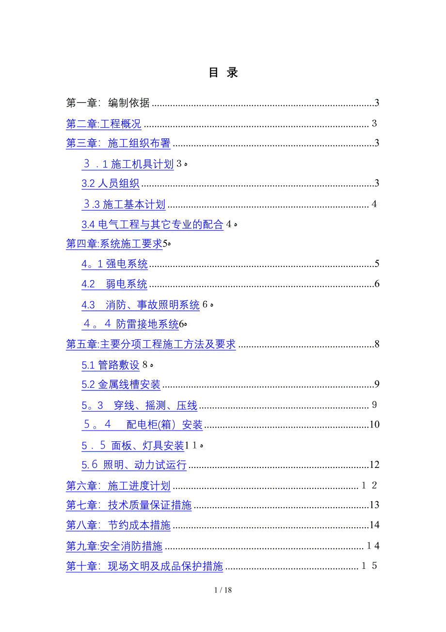 10楼电气工程安装施工方案_第1页