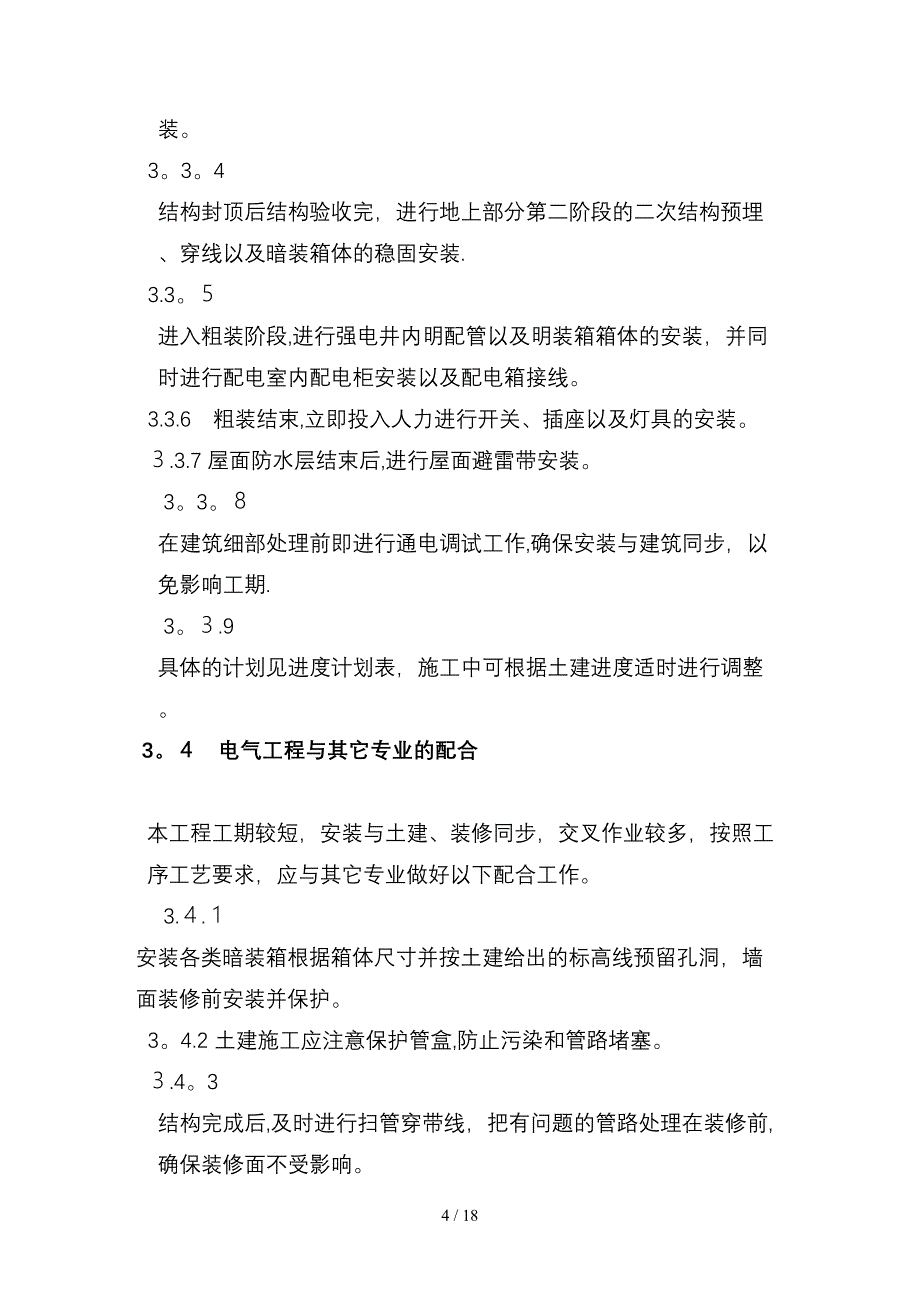 10楼电气工程安装施工方案_第4页