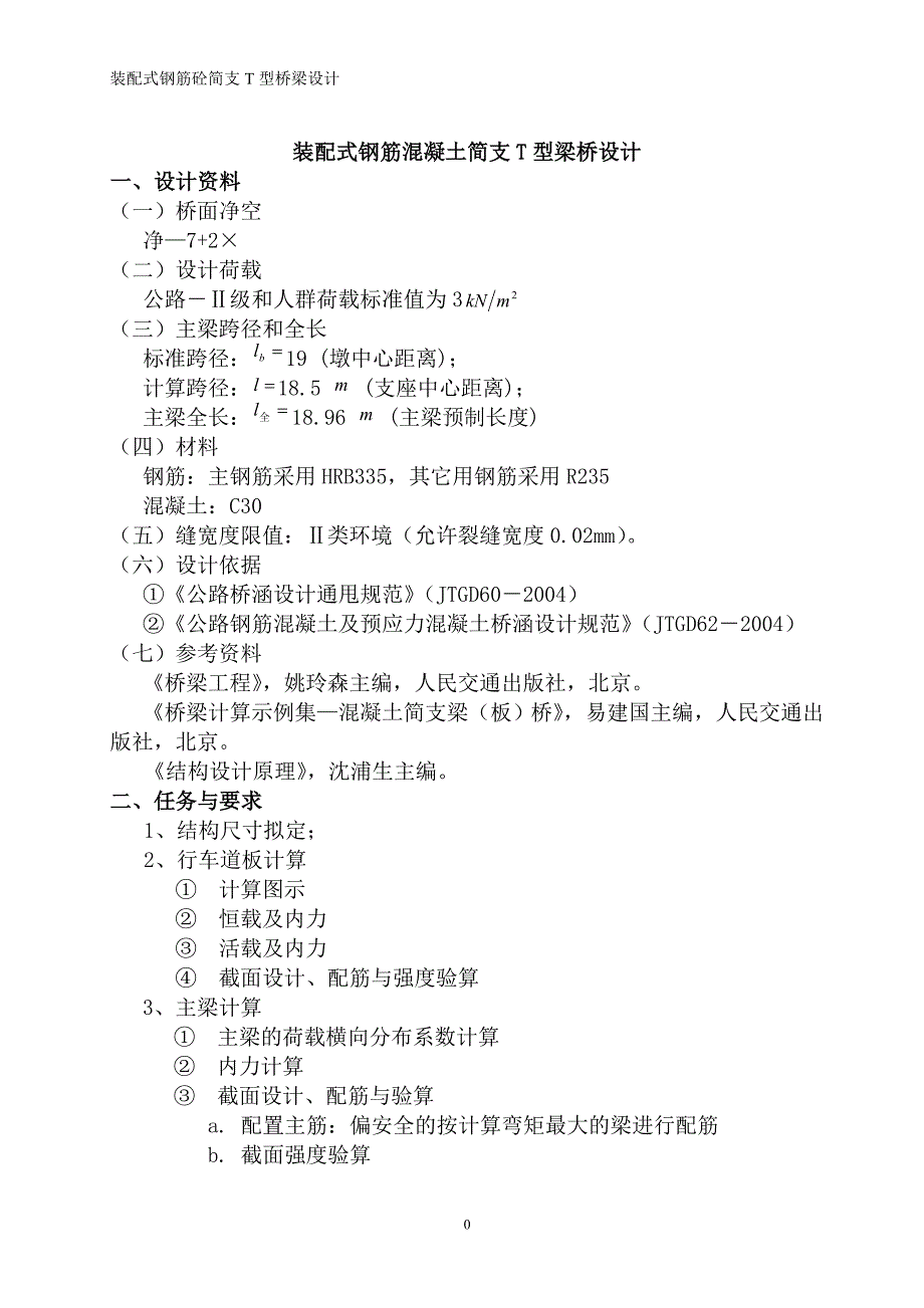 标准跨径为19m的装配式钢筋混凝土简支T型呵em设计_第1页