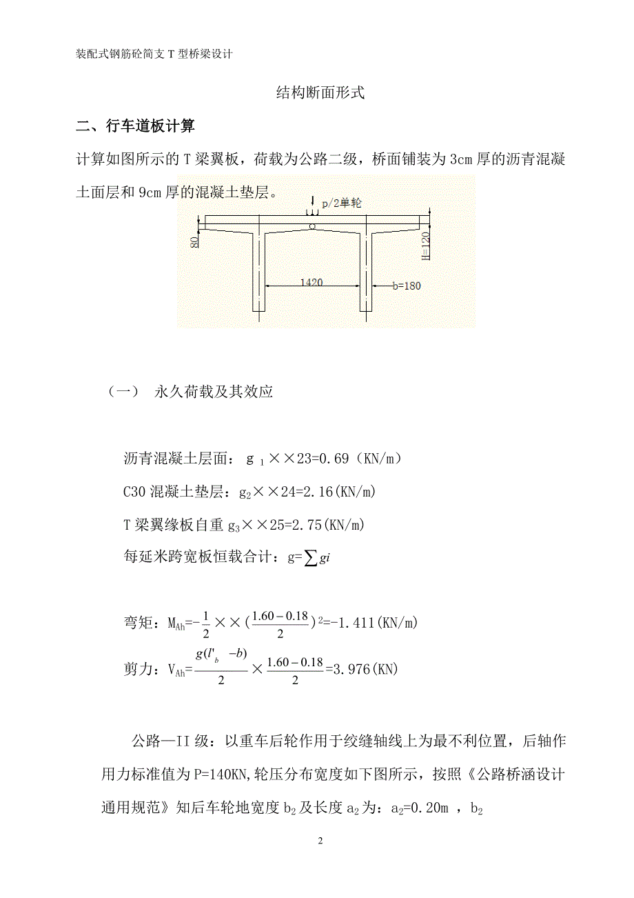 标准跨径为19m的装配式钢筋混凝土简支T型呵em设计_第3页