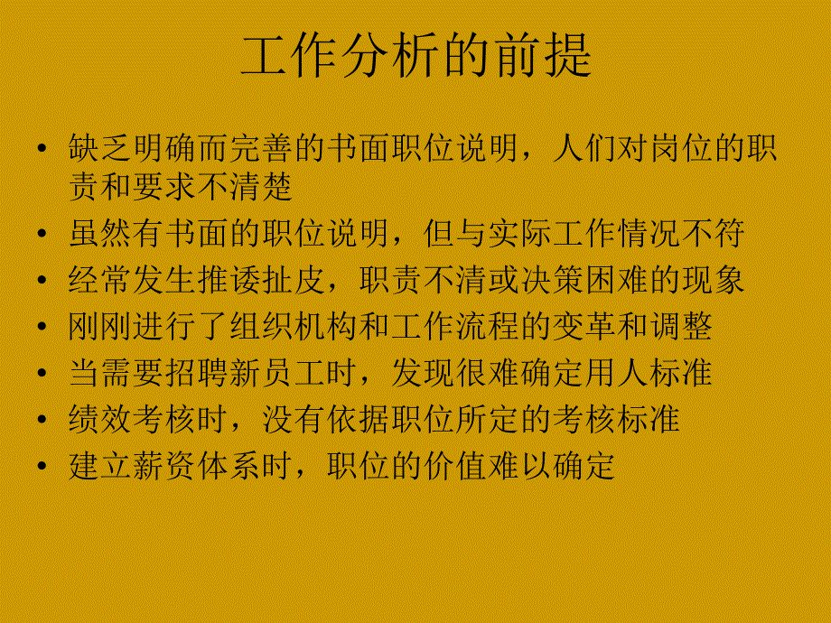 工作分析的前提PPT课件_第1页