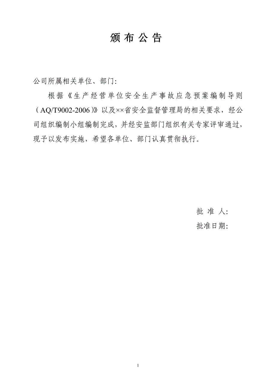 冶炼企业生产安全事故综合应急预案_第1页