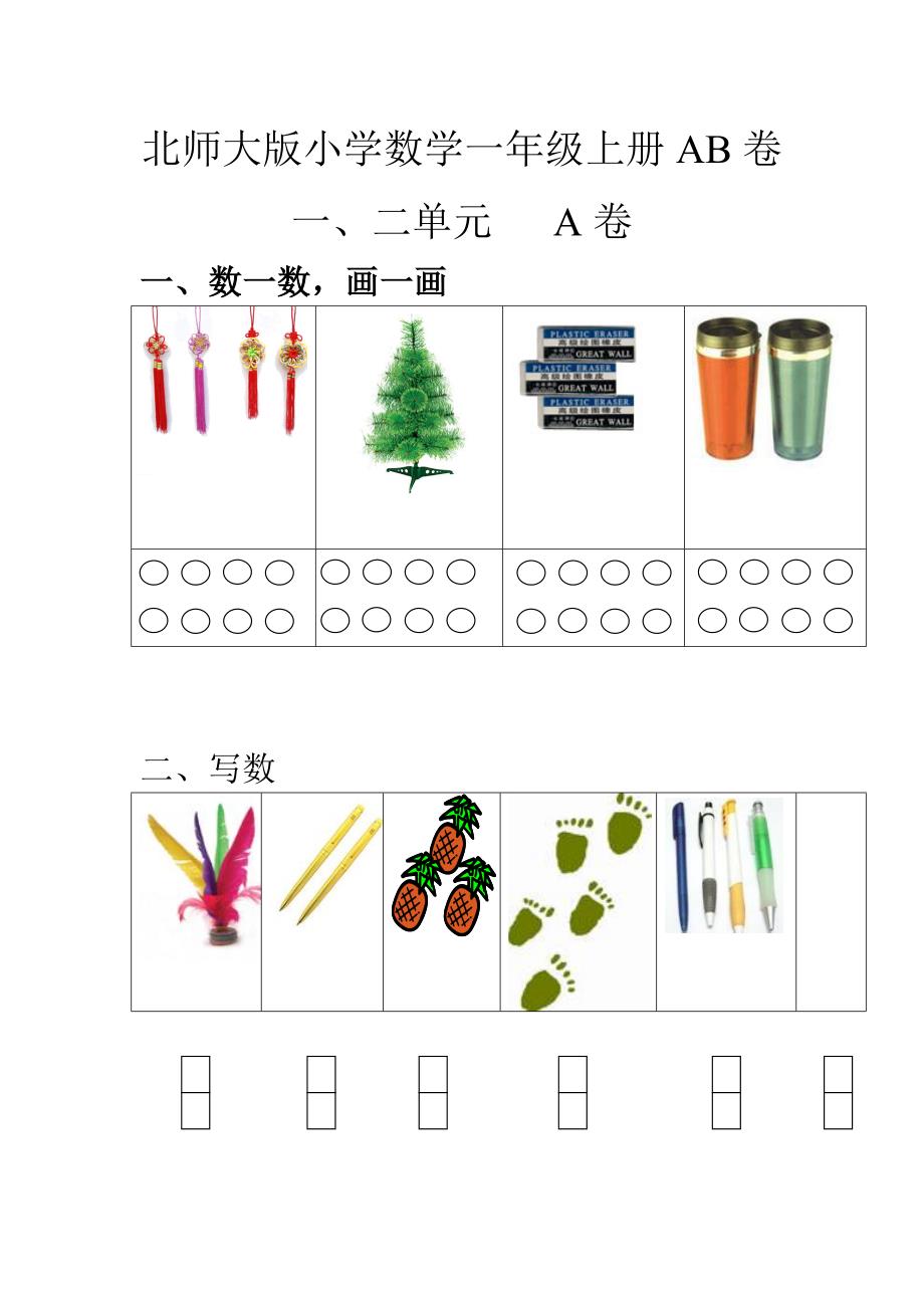 北师大版小学数学一年级上册单元测试题AB卷全套_第1页