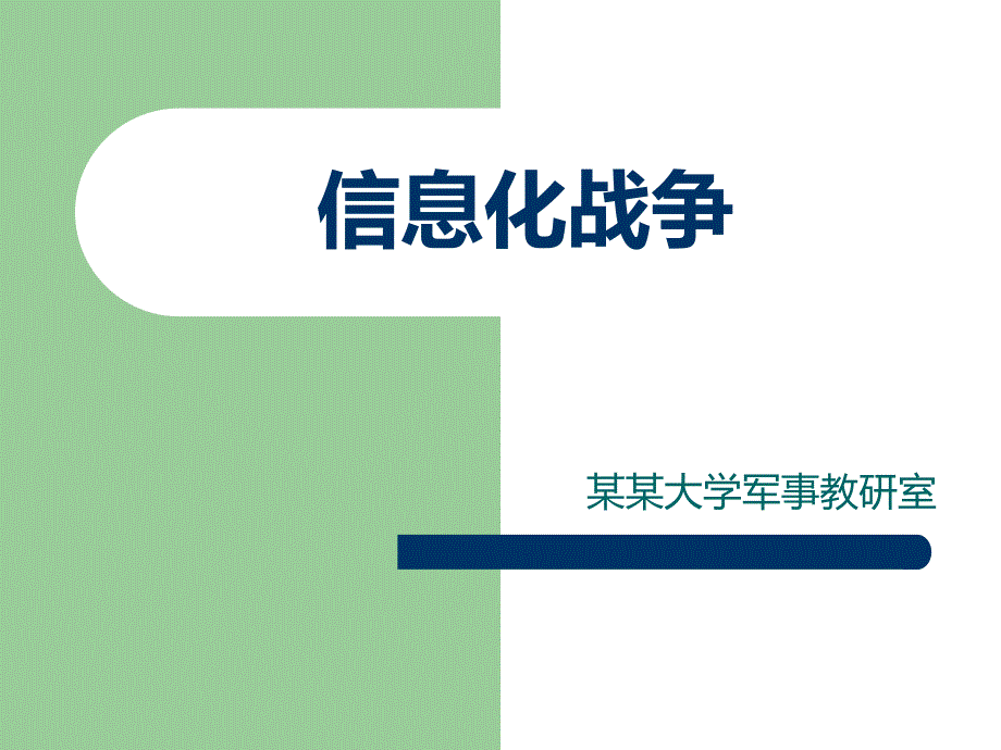 大学生军训教程军事理论信息化战争教育课件ppt模板_第1页