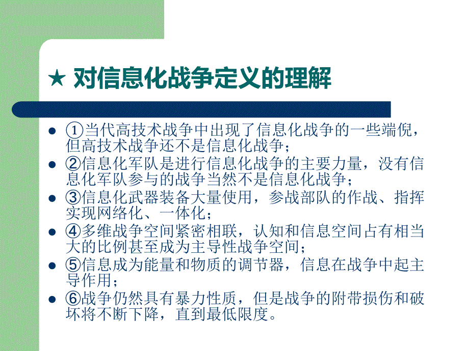 大学生军训教程军事理论信息化战争教育课件ppt模板_第4页