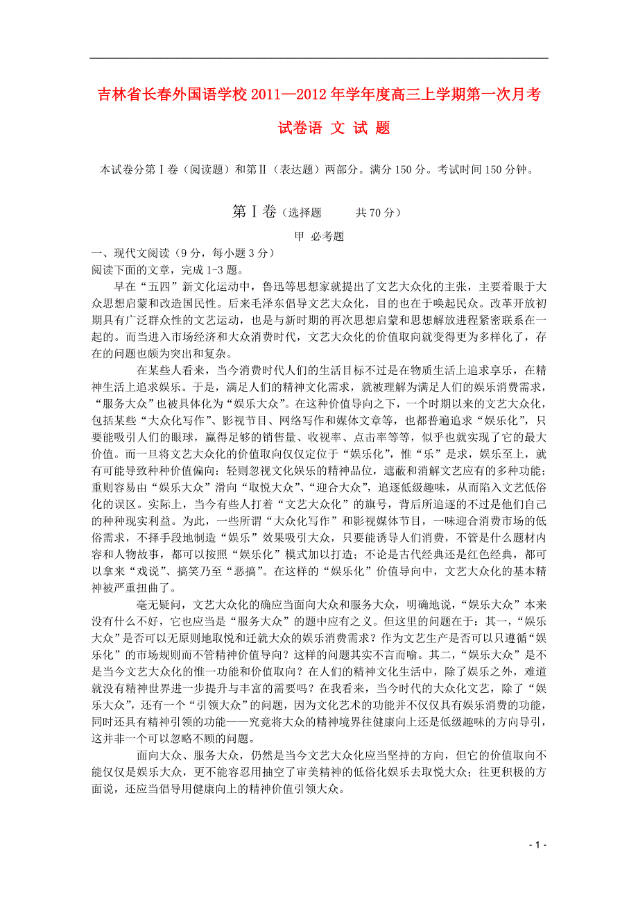 吉林省长外国语学校高三语文第一次月考会员独享_第1页