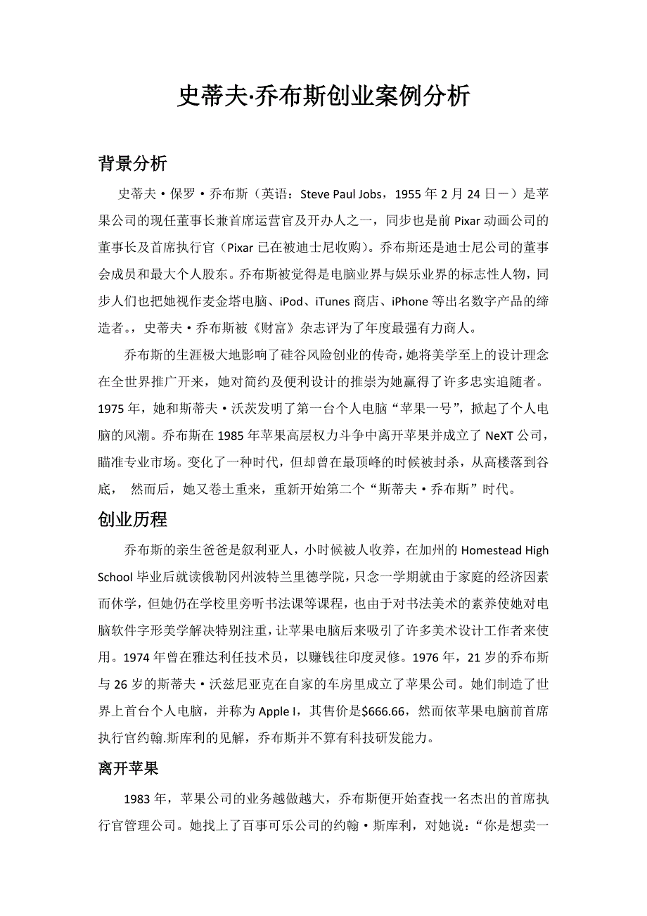 乔布斯创业案例分析_第1页