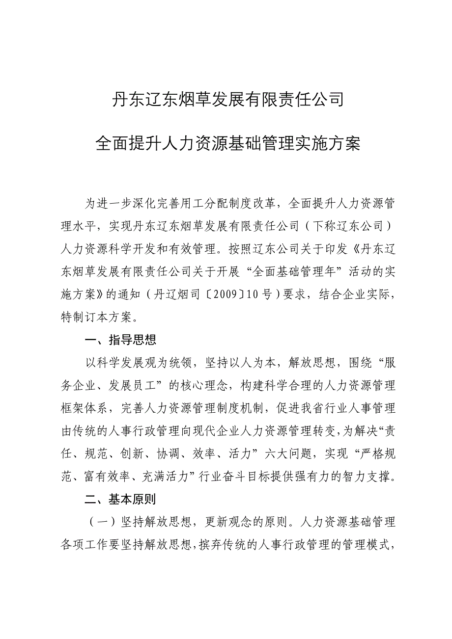 全面提升人力资源基础管理实施方案_第1页