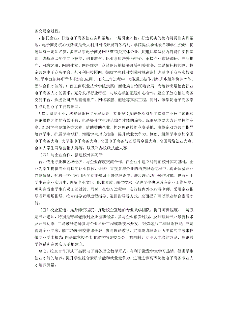 校企合作模式下高职电子商务专业实践教学体系的构建_第3页