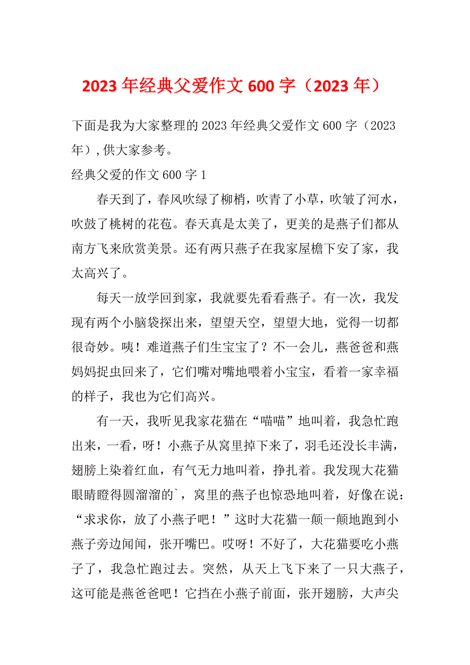 2023年经典父爱作文600字（2023年）_第1页