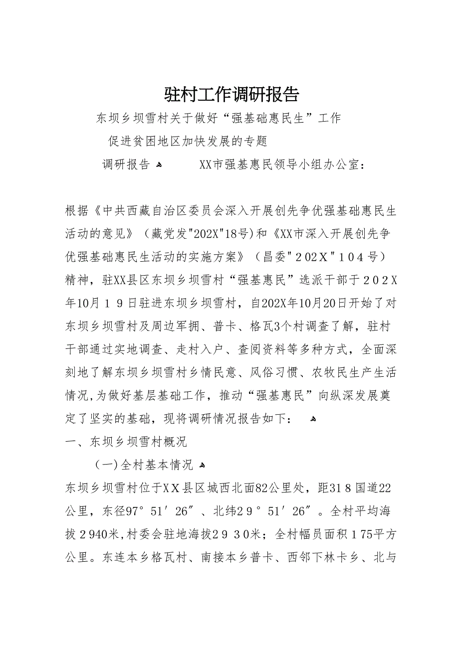 驻村工作调研报告_第1页