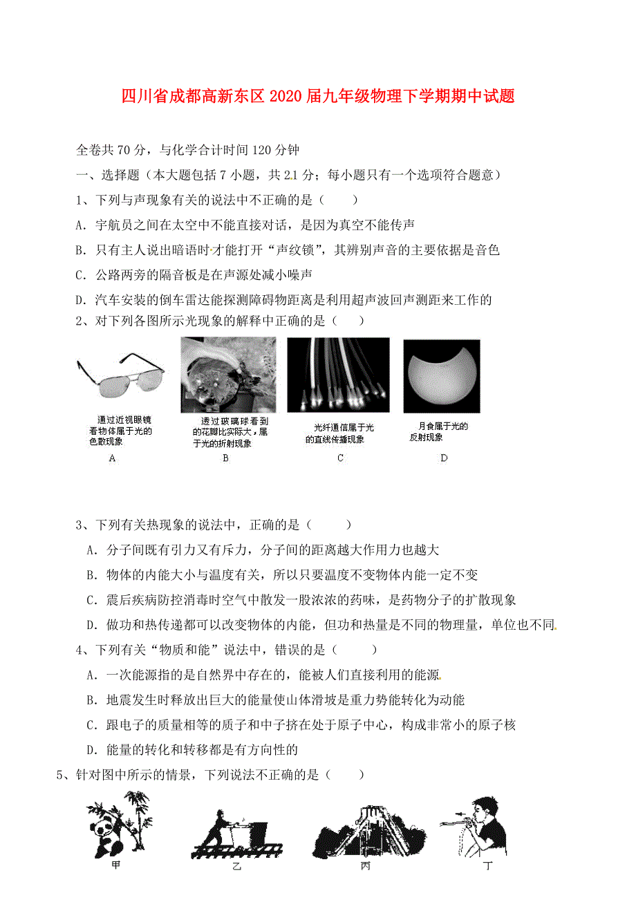 四川省成都高新东区2020届九年级物理下学期期中试题_第1页