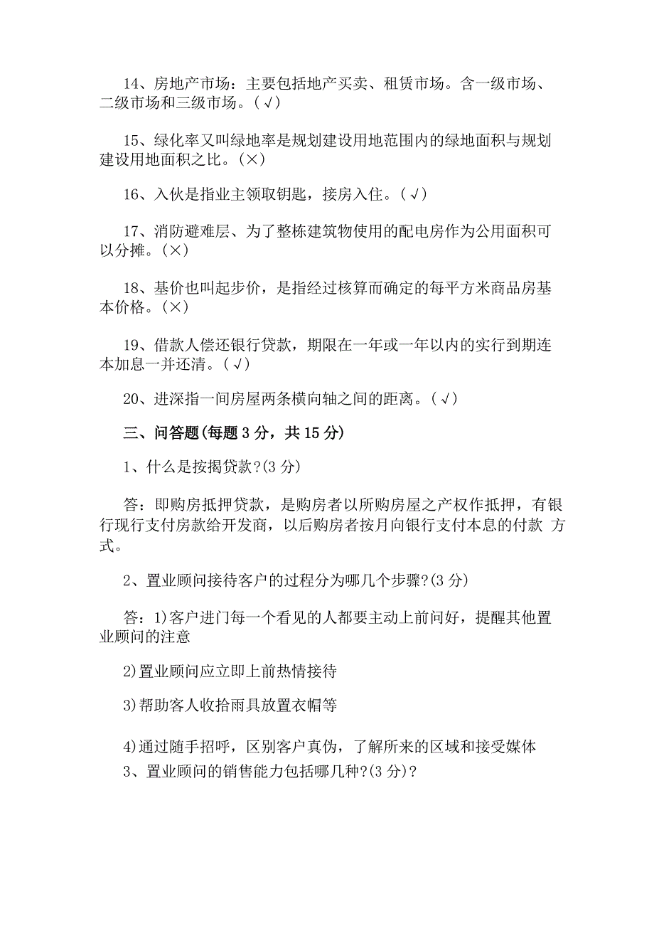 房地产置业顾问考试试题及答案_第4页