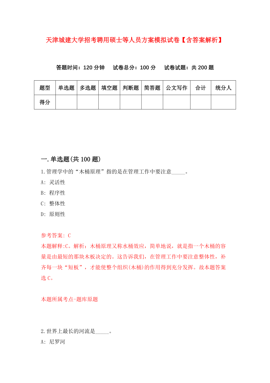 天津城建大学招考聘用硕士等人员方案模拟试卷【含答案解析】【8】_第1页