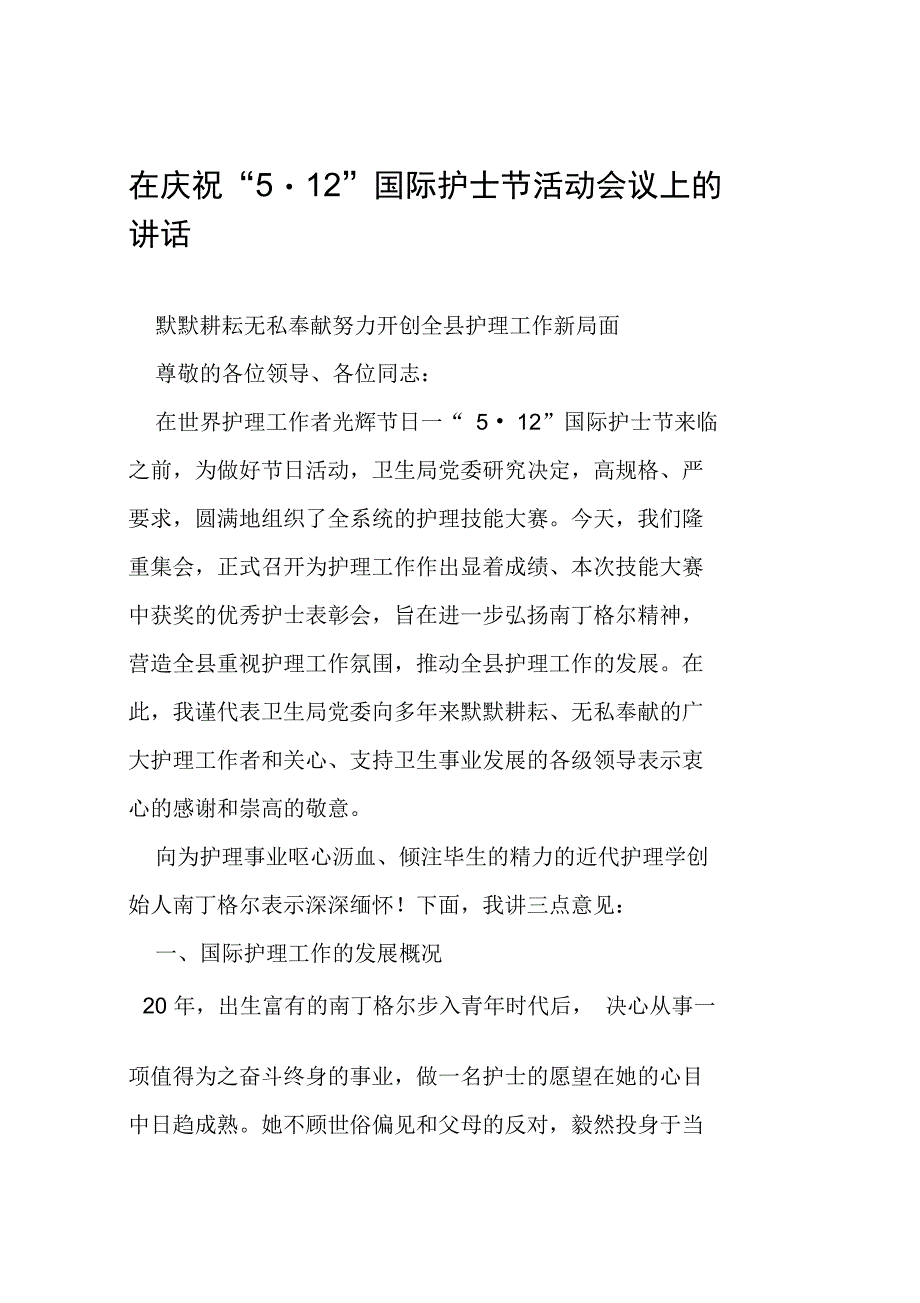 在庆祝5_12国际护士节活动会议上的讲话_第1页