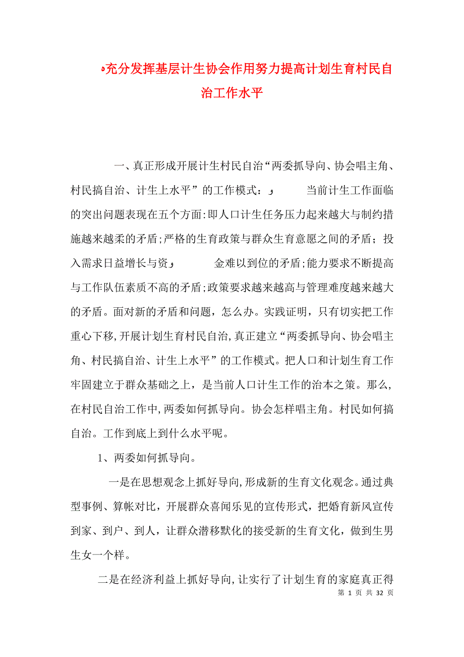 充分发挥基层计生协会作用努力提高计划生育村民自治工作水平_第1页