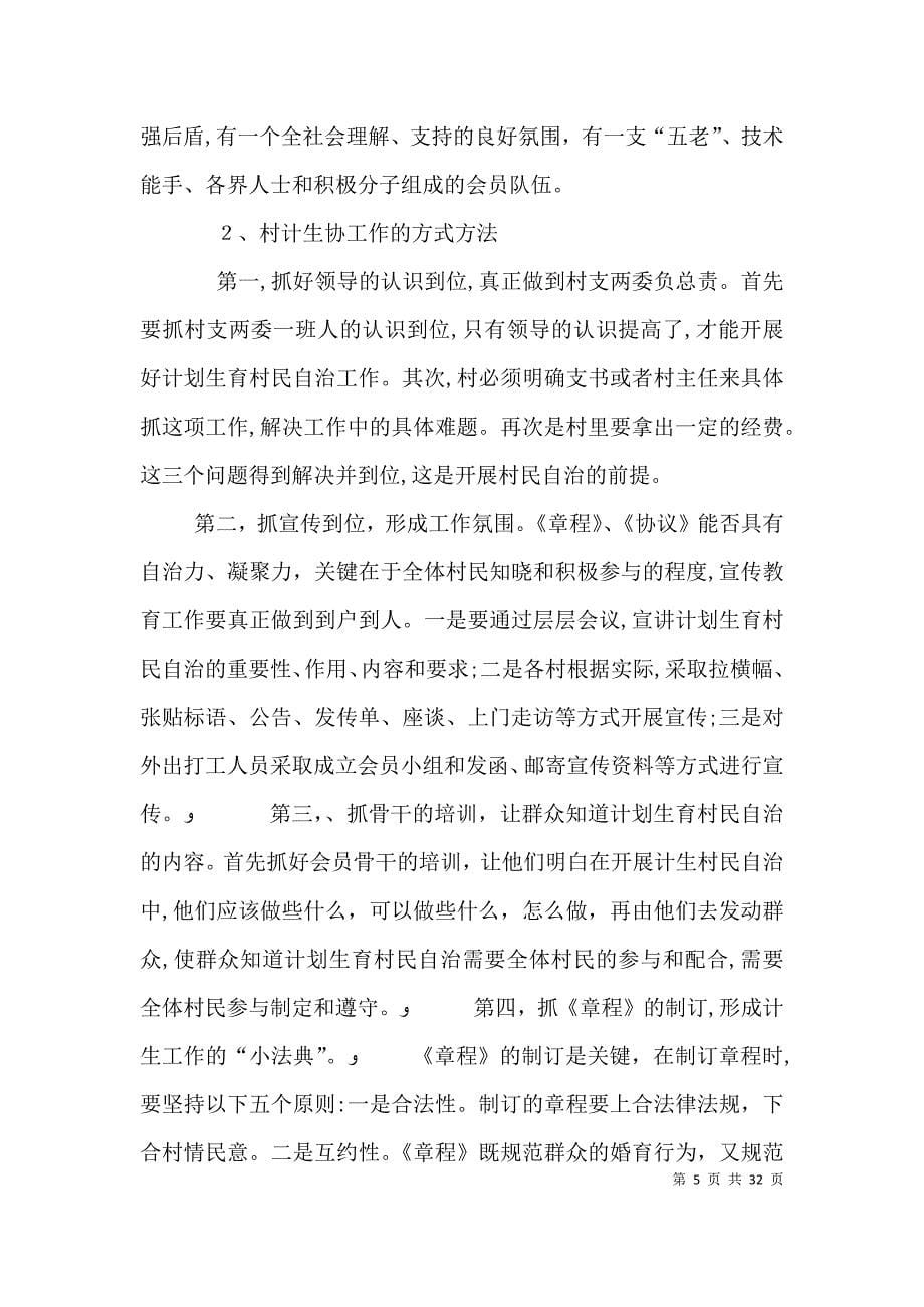 充分发挥基层计生协会作用努力提高计划生育村民自治工作水平_第5页