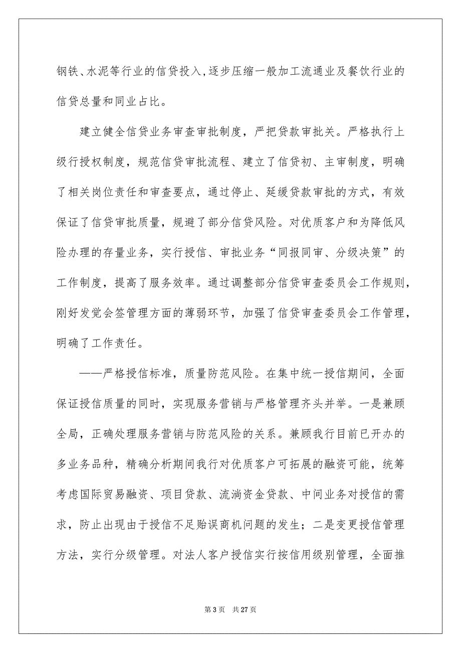 银行行长在年度信贷管理专业会议上的工作报告_第3页