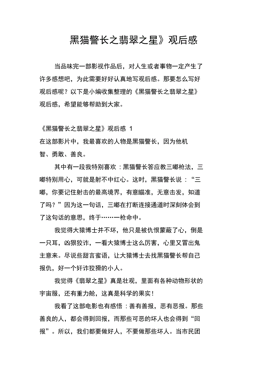 《黑猫警长之翡翠之星》观后感_第1页