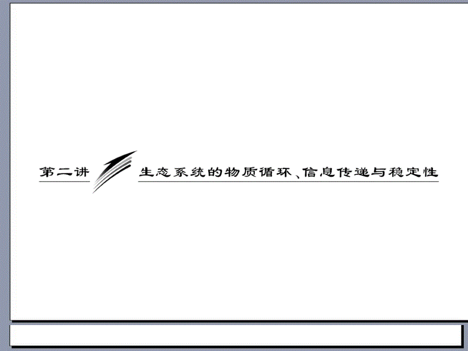 三维设计高三生物一轮复习必修③第四单元第二讲生态系统的物质循环、信息传递与稳定性人教新课标_第1页