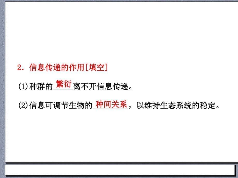 三维设计高三生物一轮复习必修③第四单元第二讲生态系统的物质循环、信息传递与稳定性人教新课标_第5页