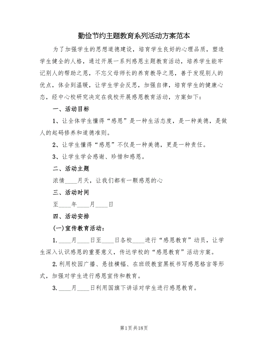 勤俭节约主题教育系列活动方案范本（六篇）_第1页