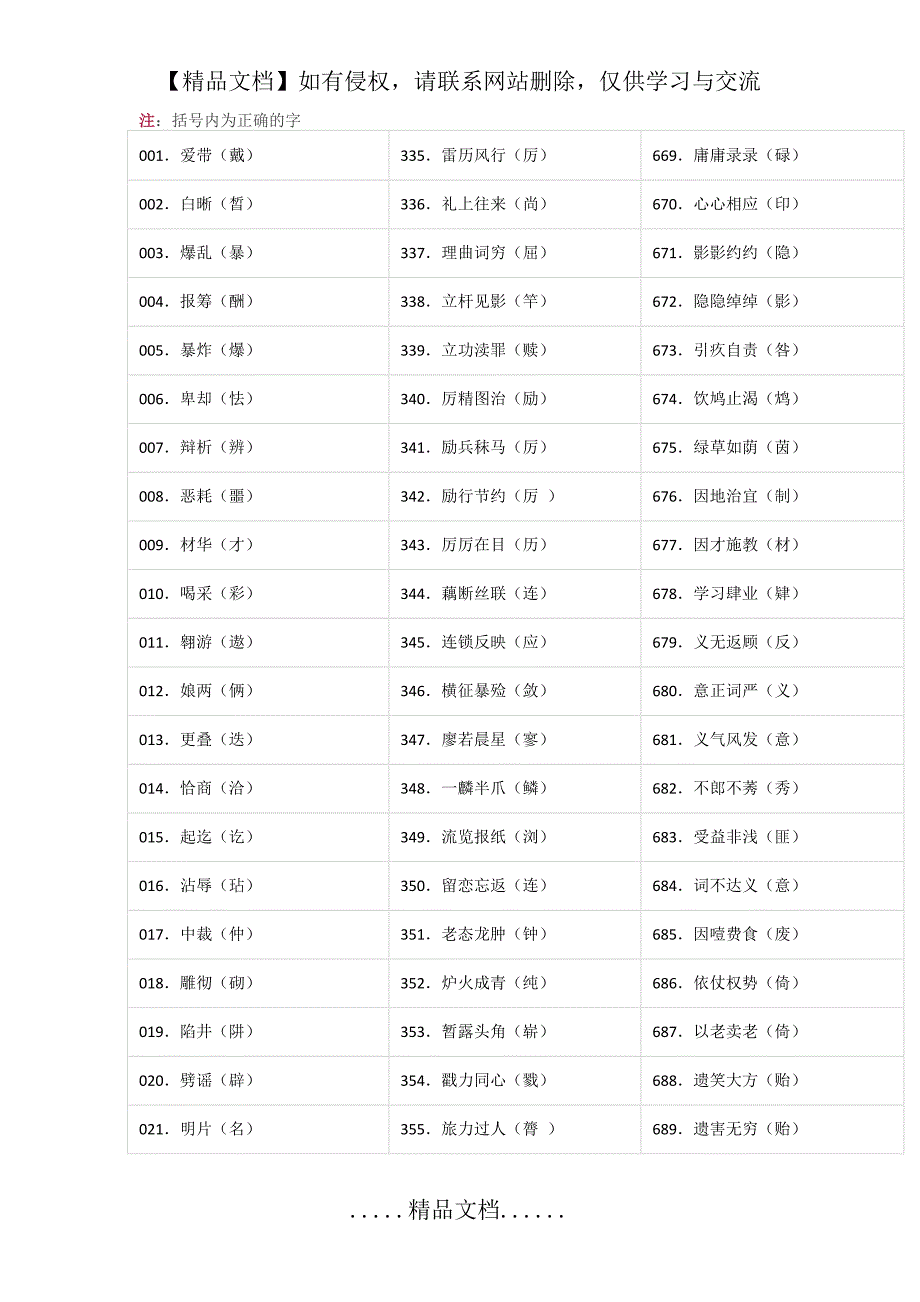 小学语文1000个易错字_第2页