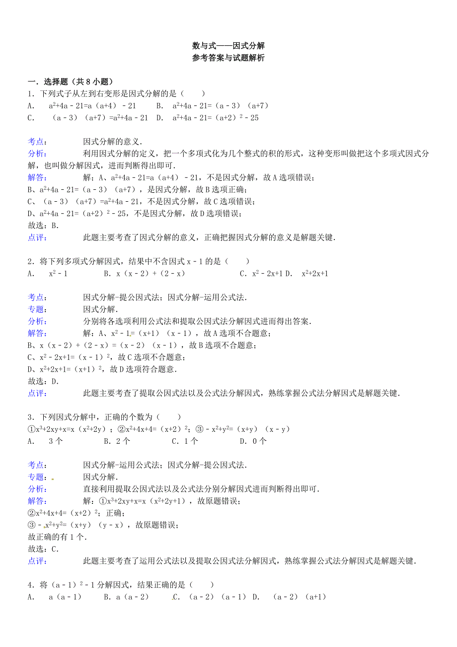 2015届中考数学总复习五因式分解精练精析1华东师大版_第3页