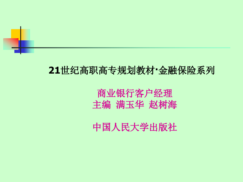 商业银行客户经理实训.ppt_第1页