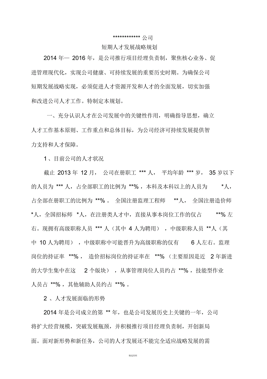公司三年人才规划_第1页