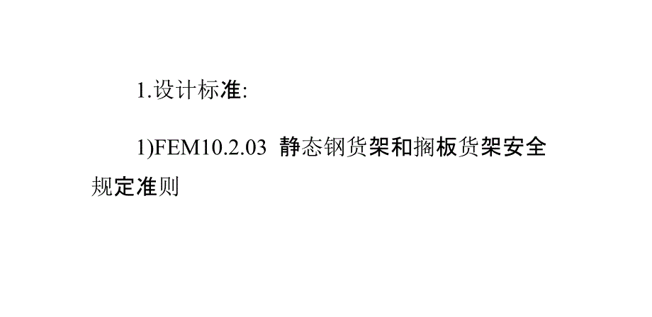 货架设计涉及到各种标准(设计标准及参考标准)_第2页