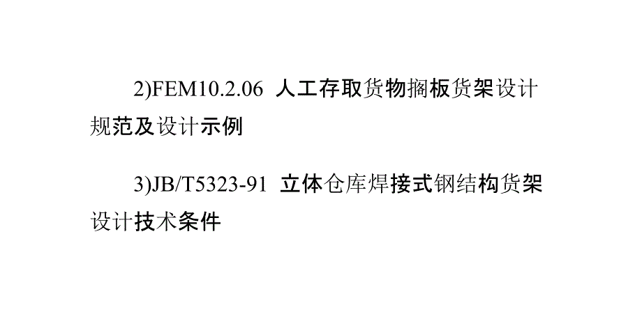 货架设计涉及到各种标准(设计标准及参考标准)_第3页