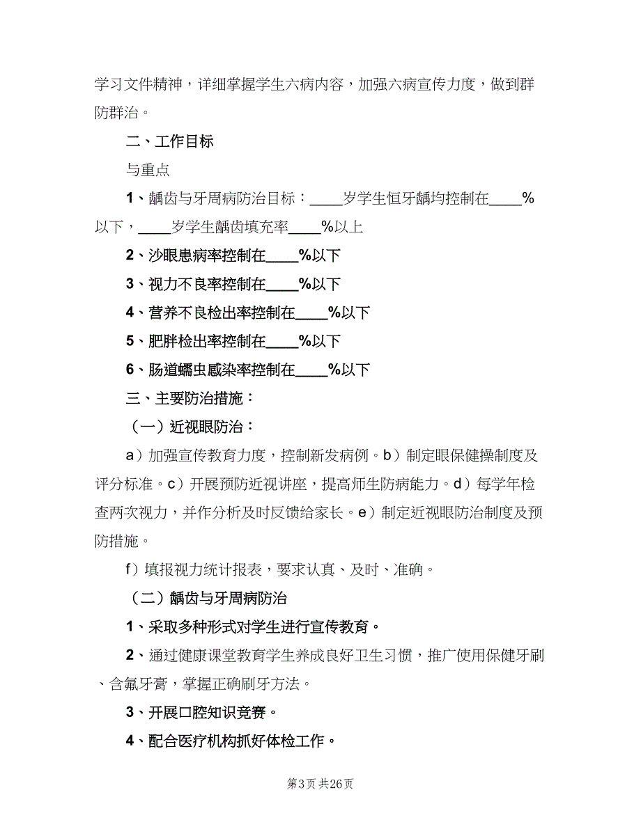 学校常见病防治工作制度（十篇）_第3页