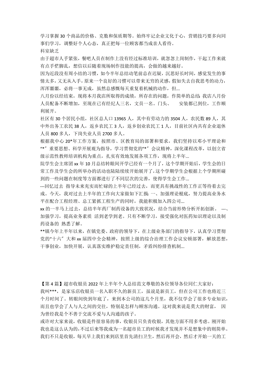 超市收银上半年工作总结4篇_第4页