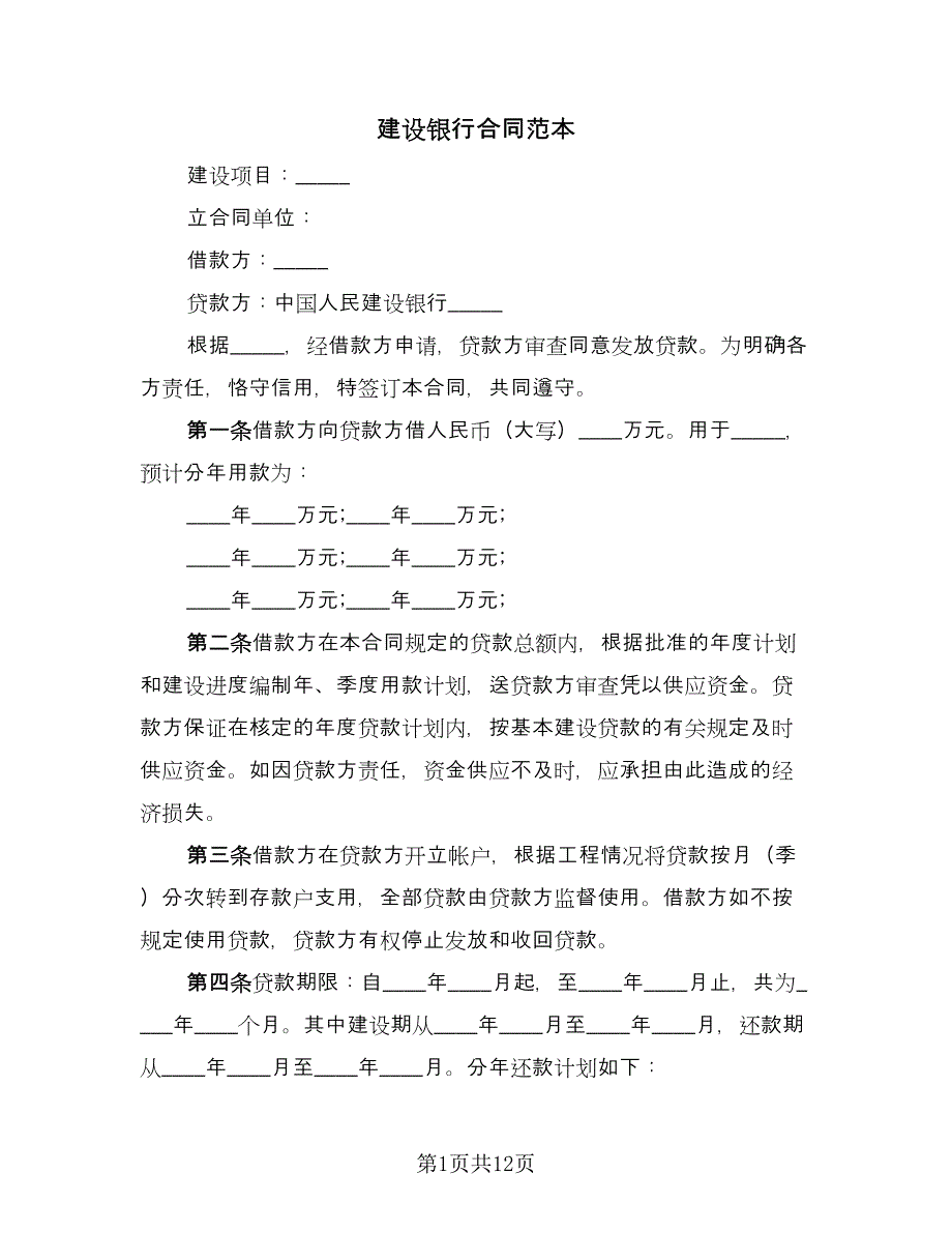 建设银行合同范本（5篇）.doc_第1页