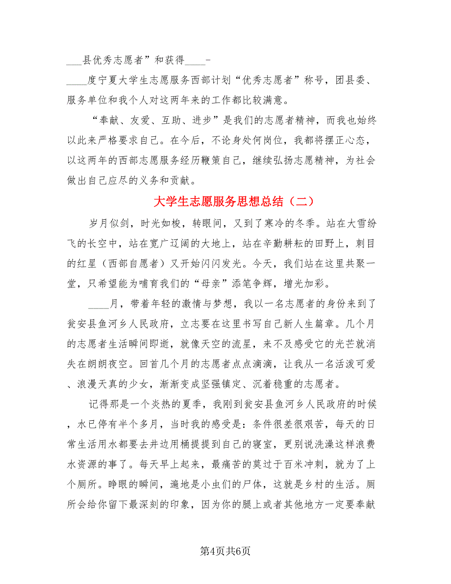 大学生志愿服务思想总结.doc_第4页