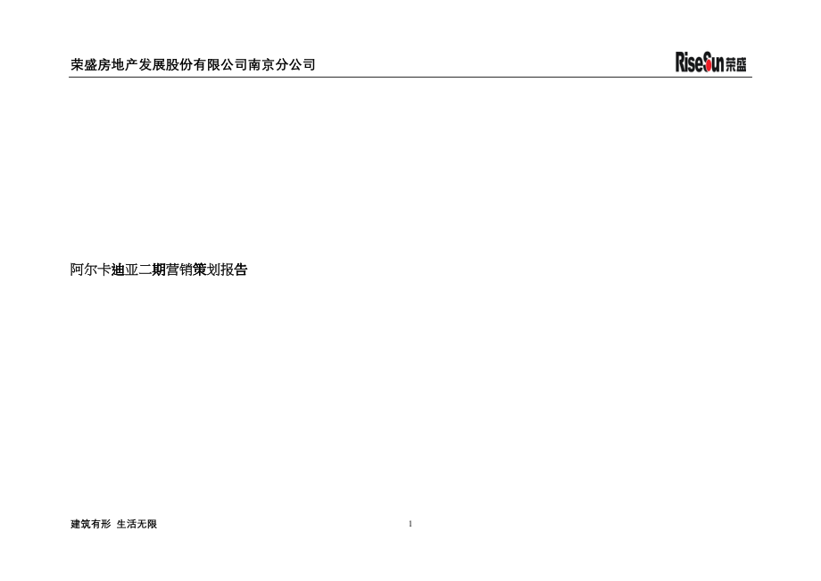 阿尔卡迪亚二期营销策划报告_第1页