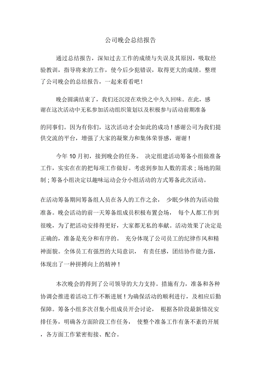 公司晚会总结报告_第1页