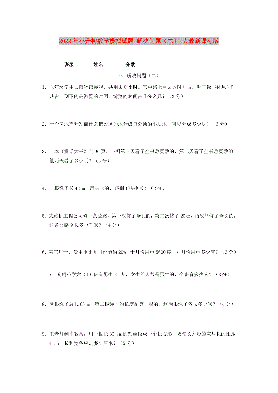 2022年小升初数学模拟试题 解决问题（二） 人教新课标版_第1页