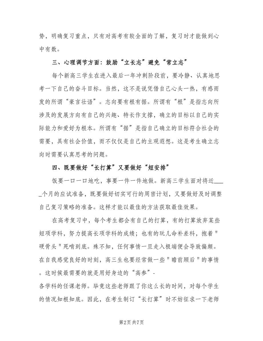 高三学生新学期学习计划上学期范文（四篇）.doc_第2页