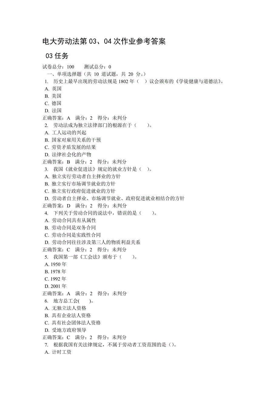 电大劳动法第03、04次作业参考答案_第1页