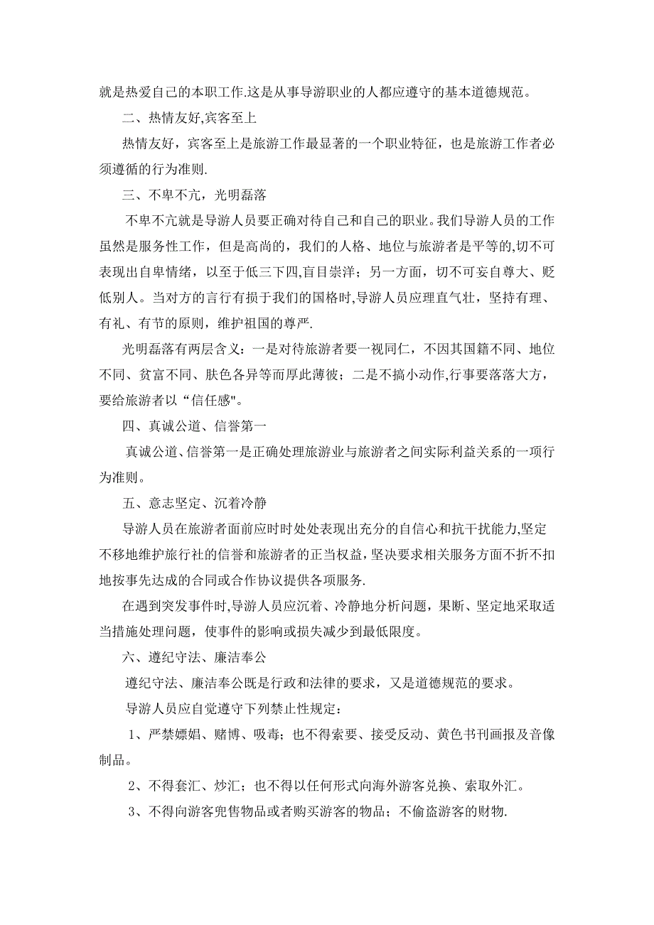 导游人员职业道德和礼节礼貌(1)_第2页