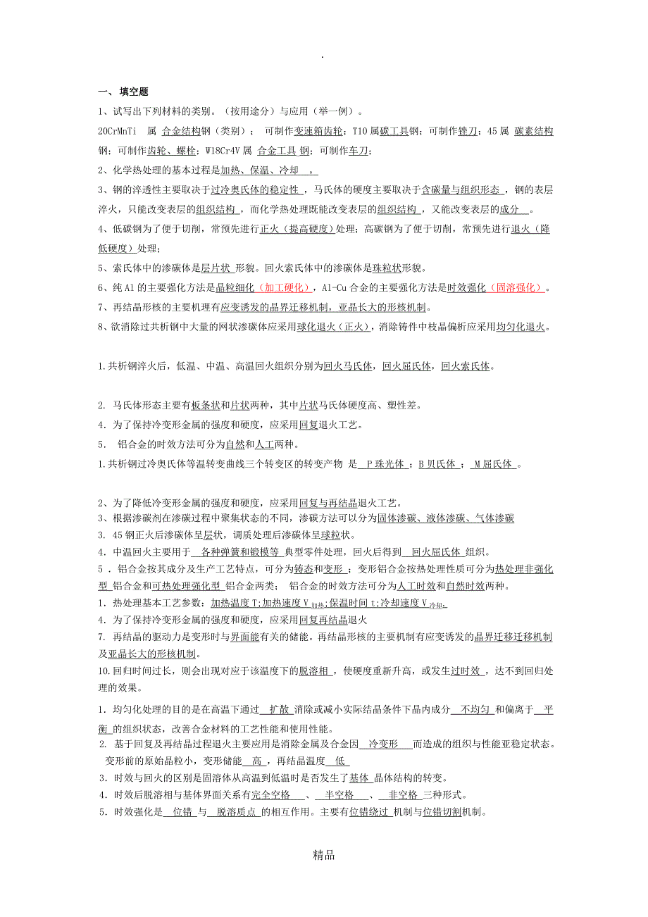 热处理试题及答案中南大学_第1页