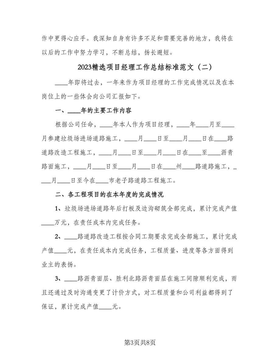 2023精选项目经理工作总结标准范文（2篇）.doc_第3页