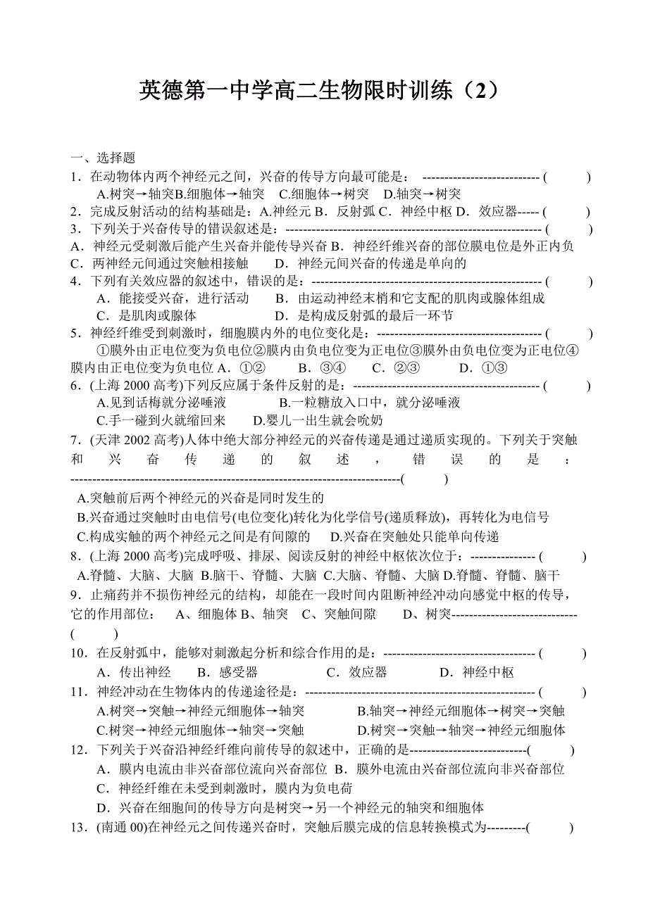 教育专题：高二生物限时训练2_第1页