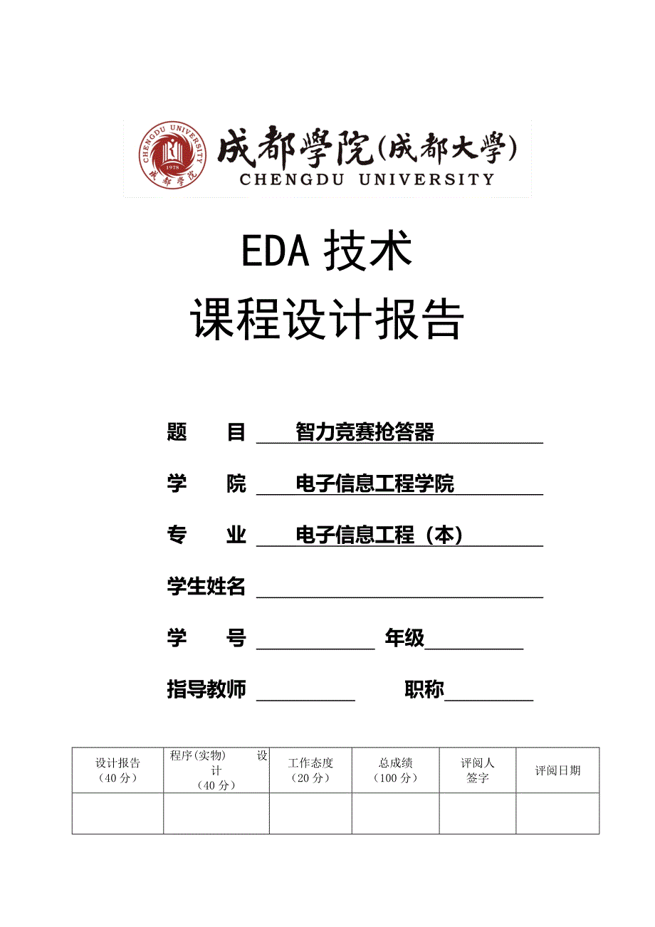 EDA课程设计报告_第1页