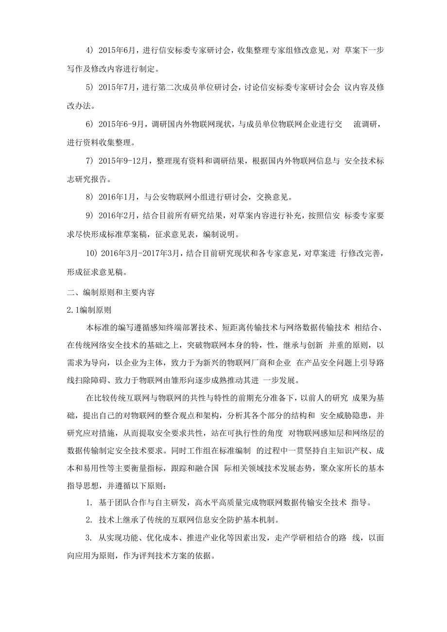 信息安全技术物联网数据传输安全技术要求_第2页