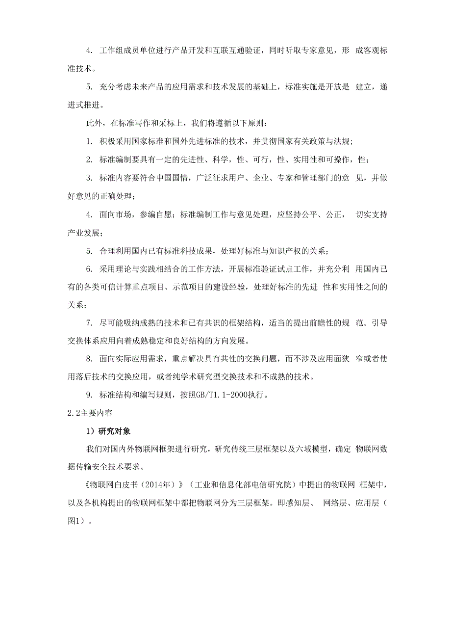 信息安全技术物联网数据传输安全技术要求_第3页