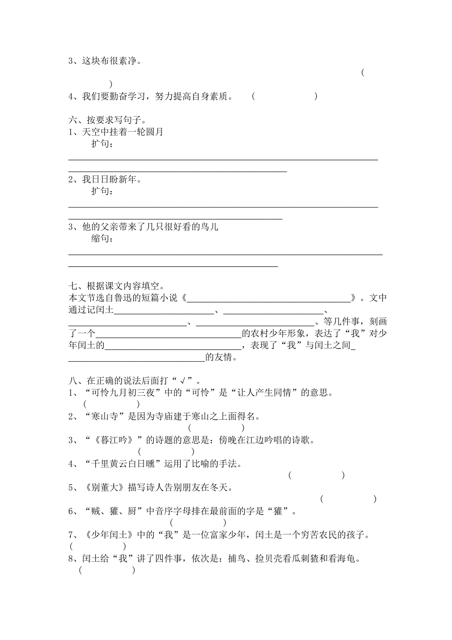 (人教)六年级上册少年闰土课课练_第2页